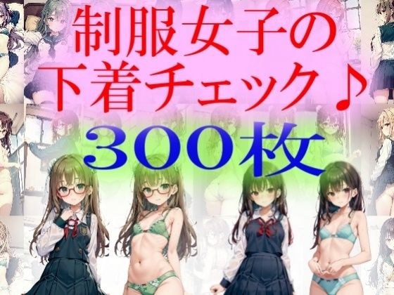 制服女子の下着チェック メイン画像