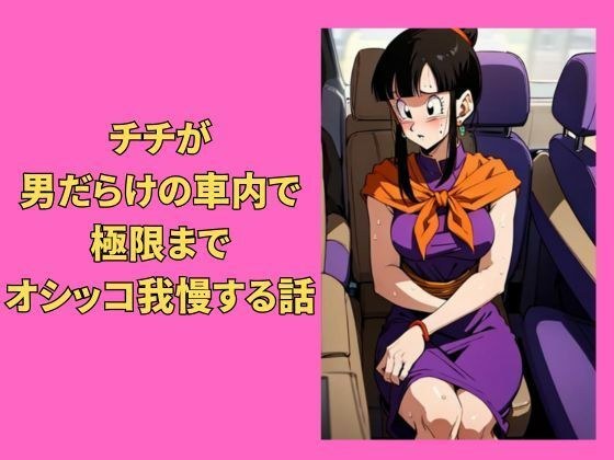 チチが男だらけの車内で極限までオシッコ我慢する話 メイン画像