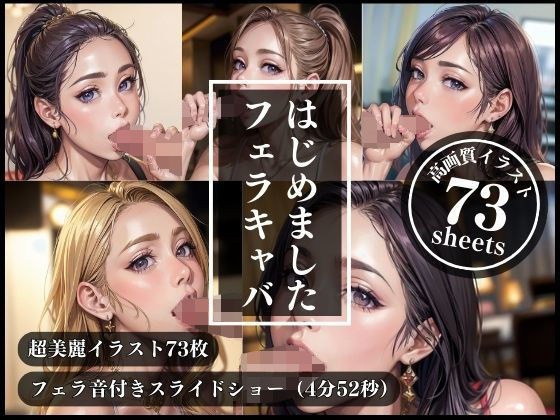 フェラキャバはじめました【イラスト版・音声ありスライドショー付き】 メイン画像
