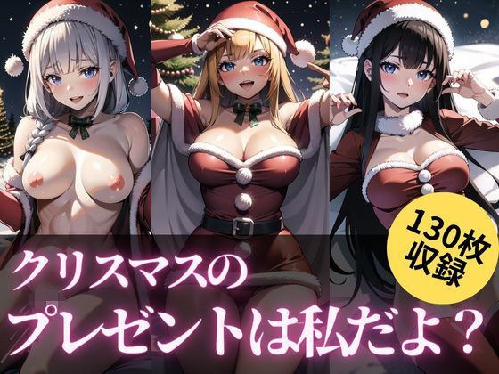 クリスマスのプレゼントは私だよ？ メイン画像