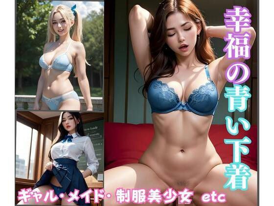 [For underwear fetish] Blue underwear of happiness メイン画像