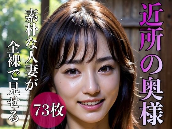 近所の奥様 〜素朴な人妻が全裸で見せる〜 メイン画像