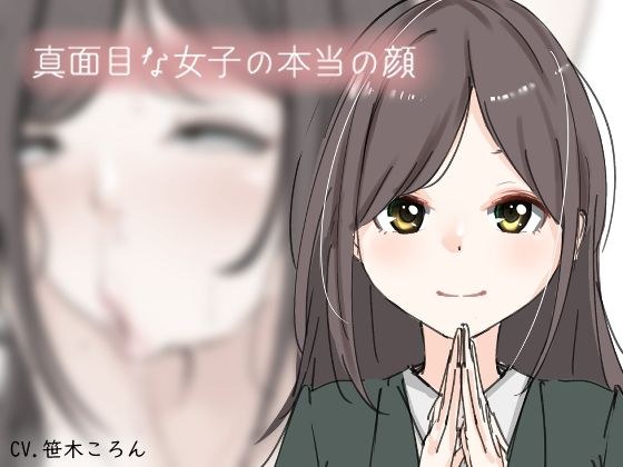 真面目な女子の本当の顔 メイン画像