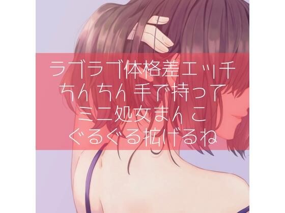 【ふたなり百合】ラブラブ体格差エッチ ちんちん手で持ってミニ処女まんこぐるぐる拡げるね メイン画像