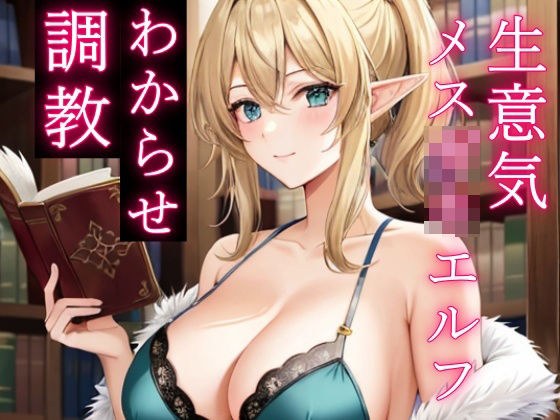 人間を見下す生意気メス○キエルフをわからせ調教〜立場逆転でお仕置きレ●プ〜 メイン画像