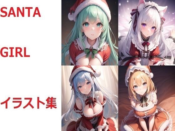 SANTAGIRLのイラスト集 メイン画像