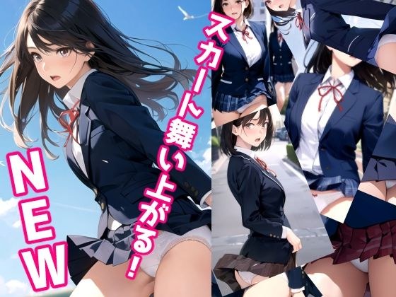 スカート舞い上がる!NEW メイン画像