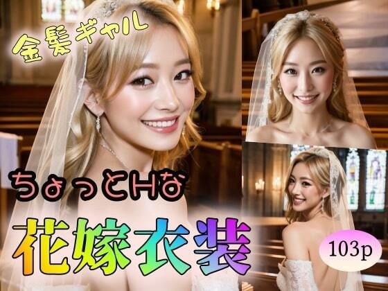 【金髪ギャル】ちょっとHな花嫁衣装 メイン画像