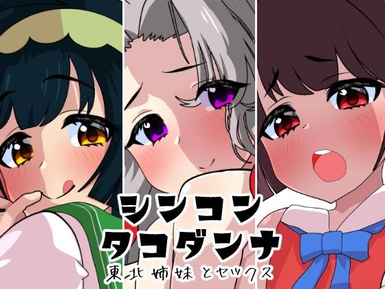 シンコンタコダンナ メイン画像