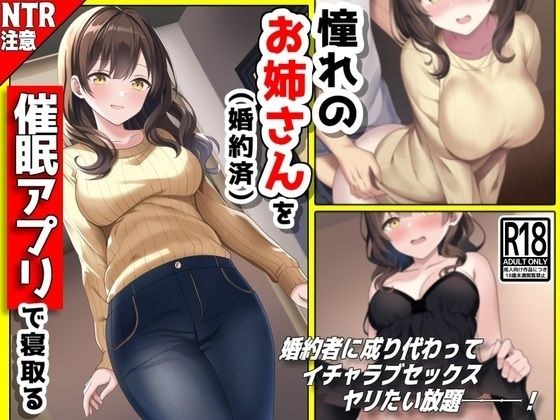 憧れのお姉さん（婚約済）を【催●アプリ】で寝取る───！ メイン画像