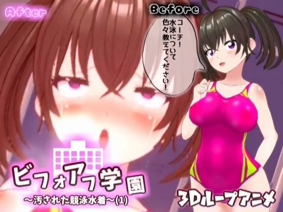 【3Dループアニメ】ビフォアフ学園〜汚された競泳水着（1）〜 メイン画像