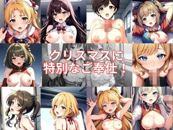 クリスマスに特別なご奉仕! メイン画像