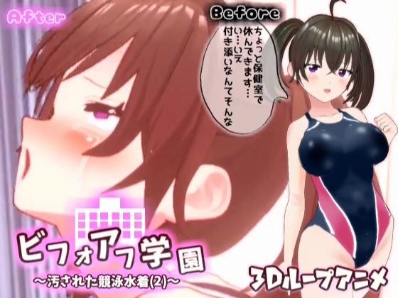 【3Dループアニメ】ビフォアフ学園〜汚された競泳水着（2）〜 メイン画像