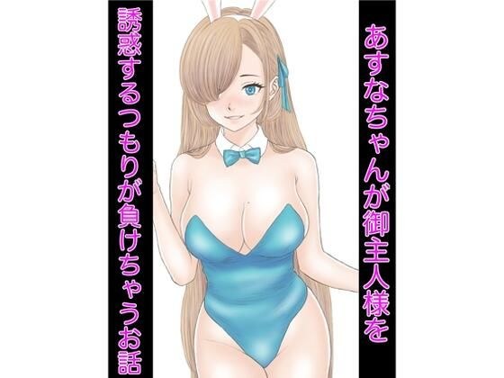 あすなちゃんが御主人様を誘惑するつもりが負けちゃうお話 メイン画像