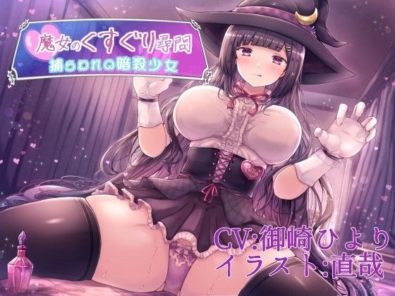 魔女のくすぐり尋問〜捕らわれの暗殺少女〜 メイン画像