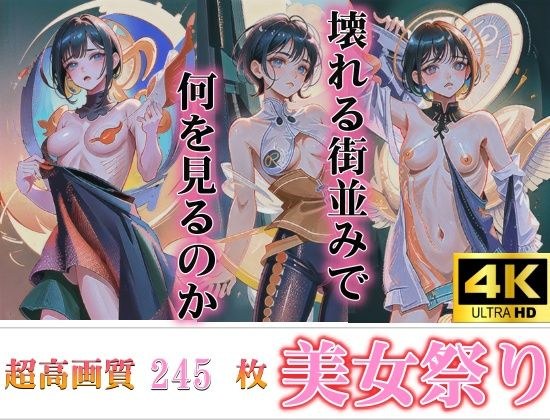 美颜变得扭曲，依然美丽天然处女的超优质美容盛典