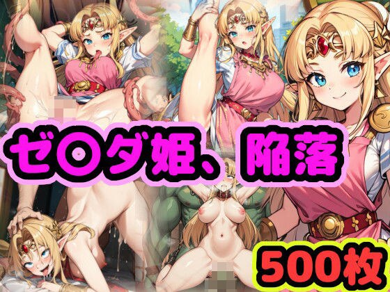 ゼ〇ダ姫、陥落 〜ハイラルの高貴なお姫様がチンポに屈して魔物の子を孕むまで〜 メイン画像