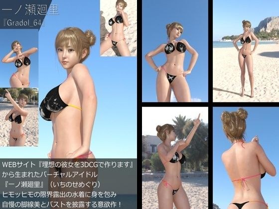 【＋All】『理想の彼女を3DCGで作ります』から生まれたバーチャルアイドル「一ノ瀬廻里（いちのせめぐり）」のグラドル撮影風写真集:Gradol_64 メイン画像