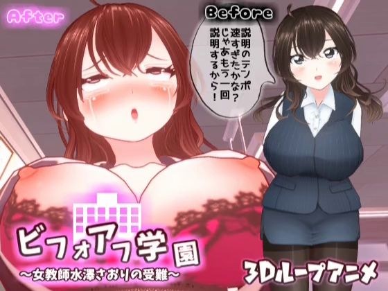 【3D循环动画】放学前～女教师水泽沙织的激情～ メイン画像