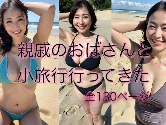 『熟女シリーズ』親戚のおばさんと小旅行行ってみた メイン画像