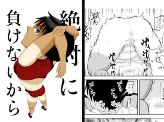 絶対に負けないから メイン画像
