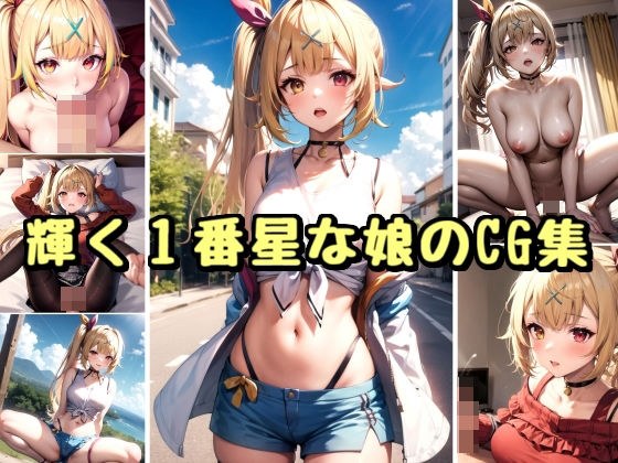 輝く1番星な娘のCG集 メイン画像