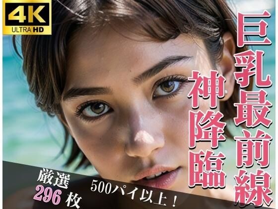 巨乳最前線神降臨 生ハメ好きの淫乱女子 ドスケベな性奴● メイン画像