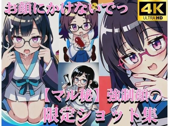 お顔にかけないでっ 綺麗なお顔を汚すのはあなたのザーメン地獄 おちんちんの奴● メイン画像