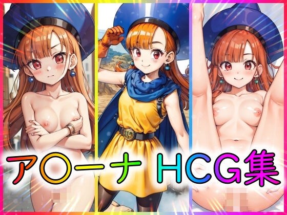 ア〇ーナ HCG集 メイン画像