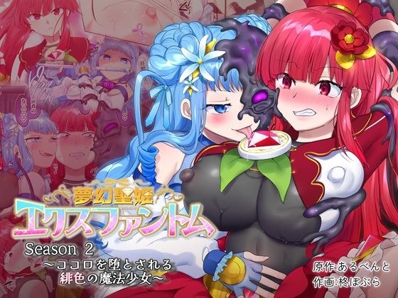 夢幻聖姫エクスファントムseason2〜ココロを堕とされる緋色の魔法少女〜 メイン画像