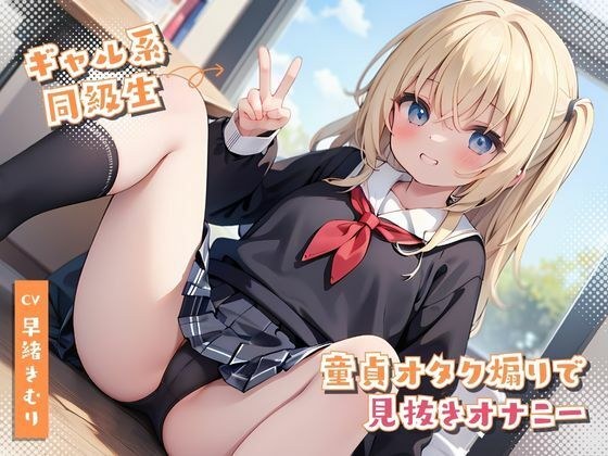 ギャルの童貞オタク煽りで見抜きオナニー メイン画像