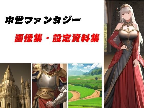 中世ファンタジー画像集、設定用資料 メイン画像