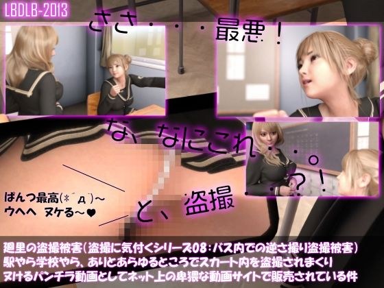 【△100▲100】廻里の盗撮被害・駅やら学校やら、ありとあらゆるところでスカート内を盗撮されまくりヌけるパンチラ動画としてネット上の卑猥な動画サイトで販売されている件（盗撮に気付くシリーズ08:バス内でのスカート内逆さ撮り盗撮被害の様子） メイン画像
