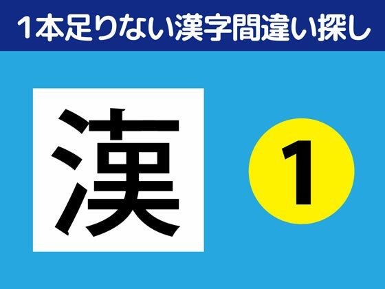 1本足りない漢字間違い探し(1) メイン画像