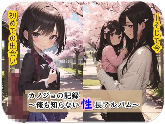 カノジョの記録〜俺も知らない性長アルバム〜 メイン画像
