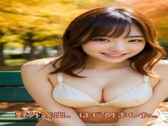 野外露出、はじめました。 メイン画像