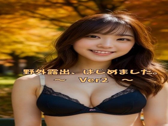 野外露出、はじめました。 〜 Ver2 〜 メイン画像