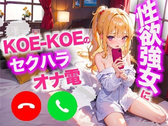 KOE-KOE's woman with a strong sexual desire was sexually harassed and was given a countdown lol メイン画像