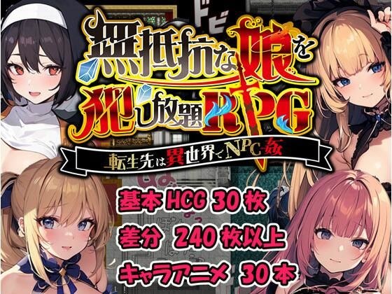 無抵抗な娘を犯し放題PRG〜転生先は異世界でNPC姦〜 メイン画像