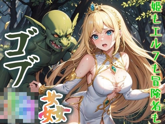 ゴブリン姦〜姫もエルフも冒険者も〜 メイン画像