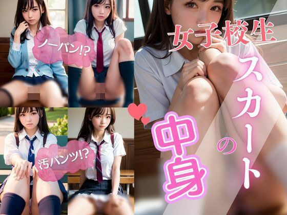 女子校生のスカートの下は汚パンツ！？ノーパン！？ メイン画像