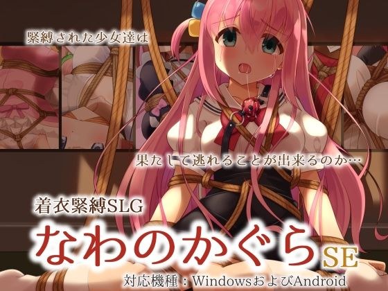 着衣緊縛SLG なわのかぐらSE メイン画像