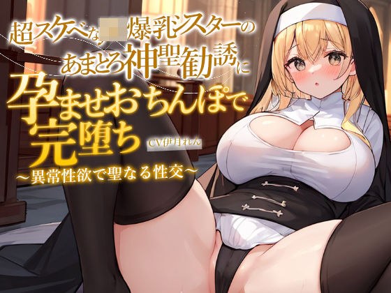 [Limited time 110 yen] A lewd JK big-breasted sister impregnates herself with a sweet holy invitation and falls completely with her dick ~Holy night of holy intercourse with abnormal sexual desire~
