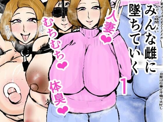 みんな雌に墜ちていく 1話 メイン画像