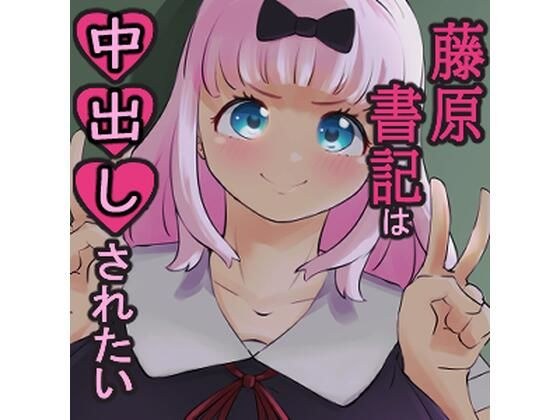 藤原書記は中出しされたい メイン画像