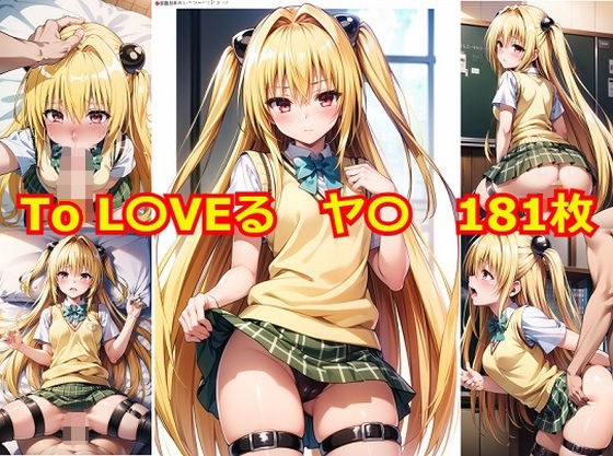 To L〇VEる ヤ〇 エロCG集 メイン画像