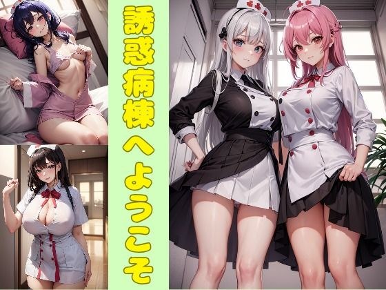 誘惑病棟へようこそ メイン画像