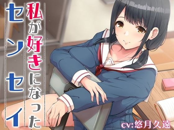 私が好きになったセンセイ メイン画像