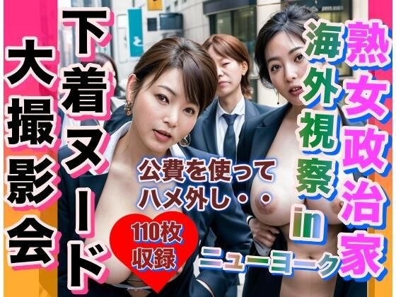 熟女政治家 海外視察inニューヨーク 下着ビキニ大撮影会 メイン画像