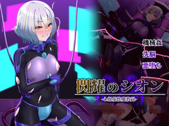 閃耀のシオン-心操催性魔教録- メイン画像